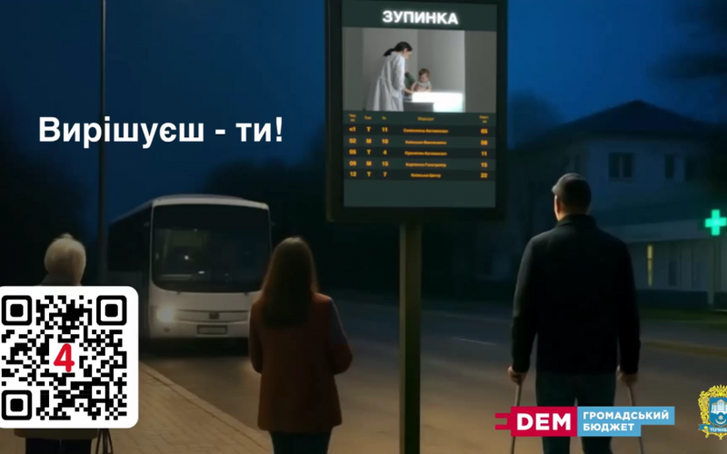 Громадський бюджет. Інформаційні табло Пасажира